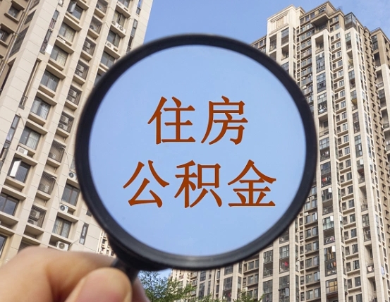 眉山中介靠什么提取了公积金（眉山中介靠什么提取了公积金需要公司）